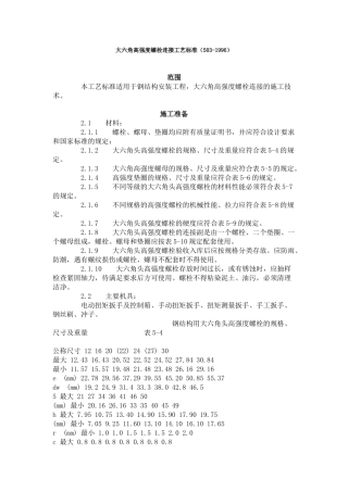 大六角高强度螺栓连接工艺标准（-）