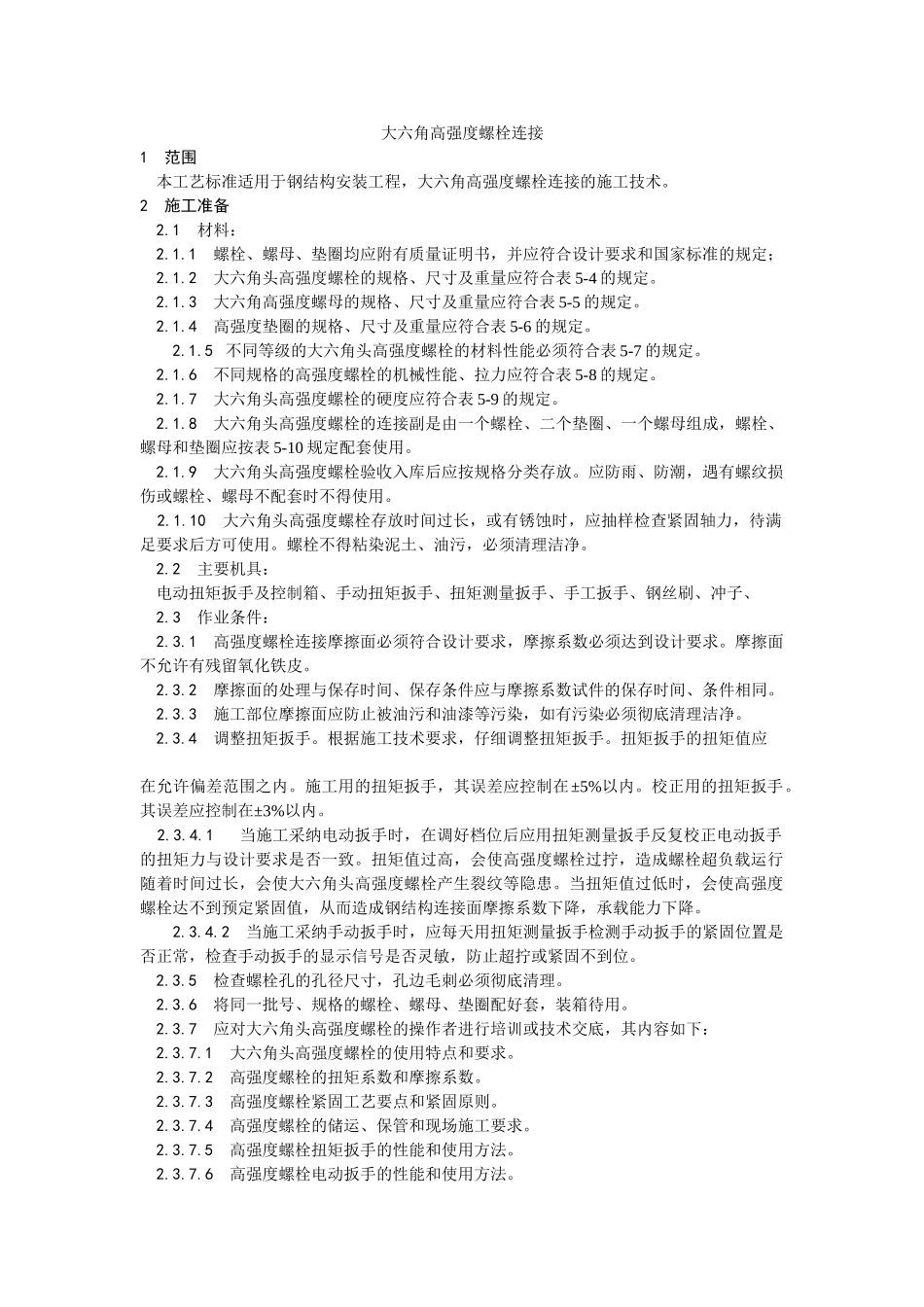 大六角高强度螺栓连接工艺_第1页