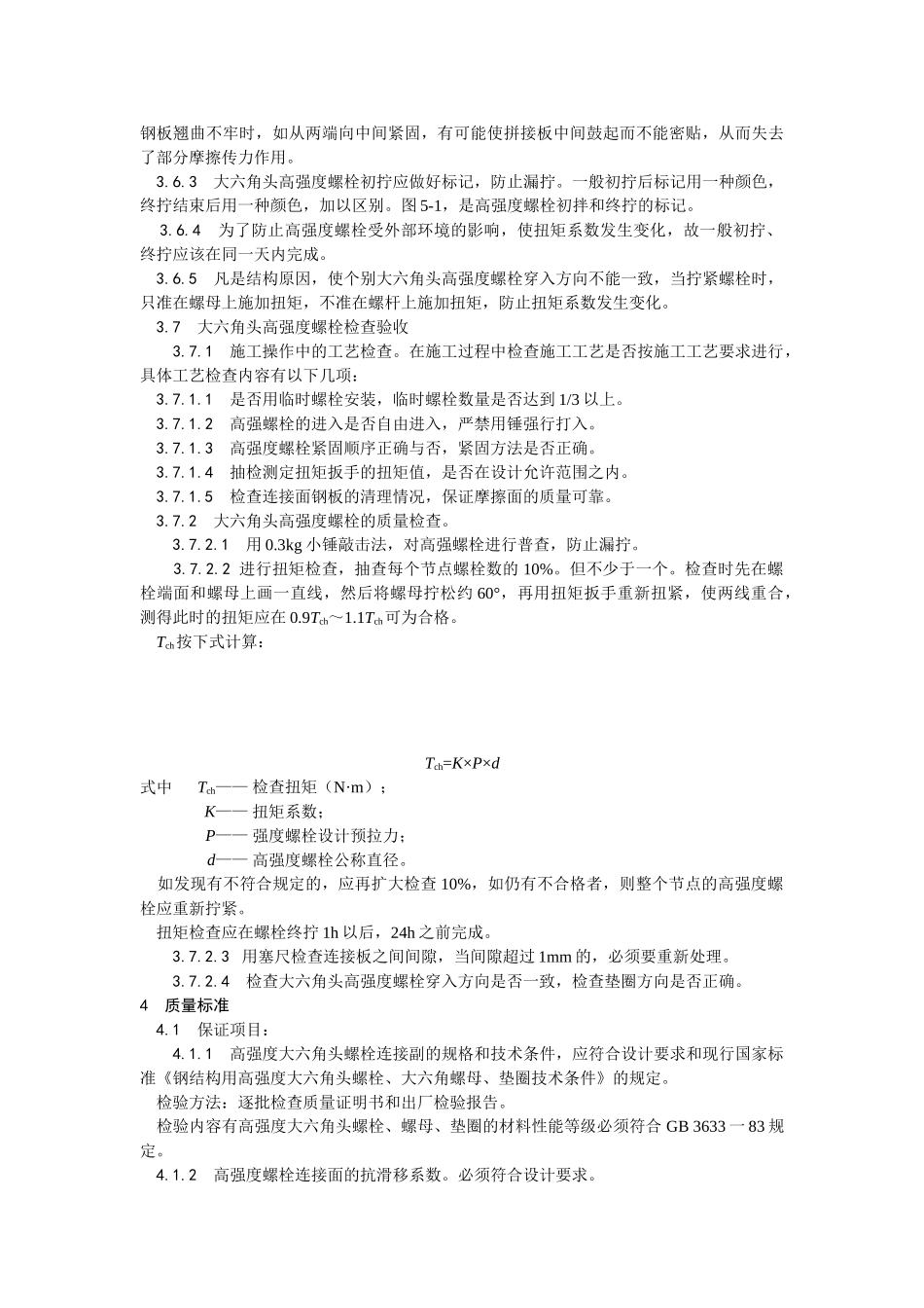 大六角高强度螺栓连接工艺_第3页
