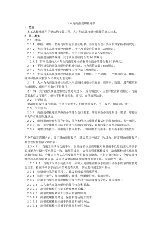 大六角高强度螺栓连接工艺