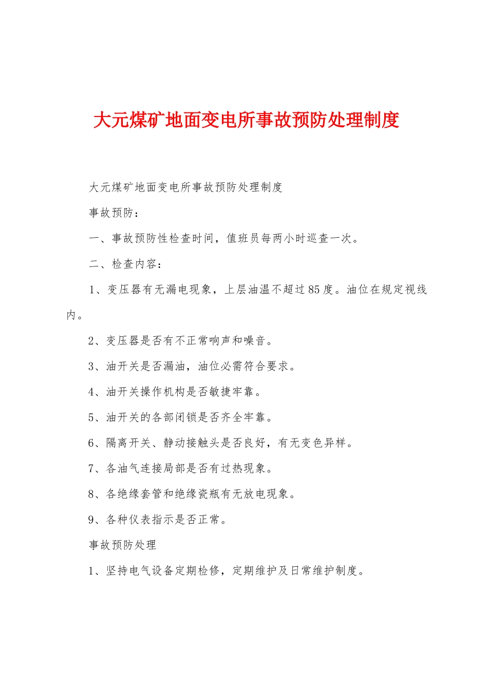 大元煤矿地面变电所事故预防处理制度_第1页