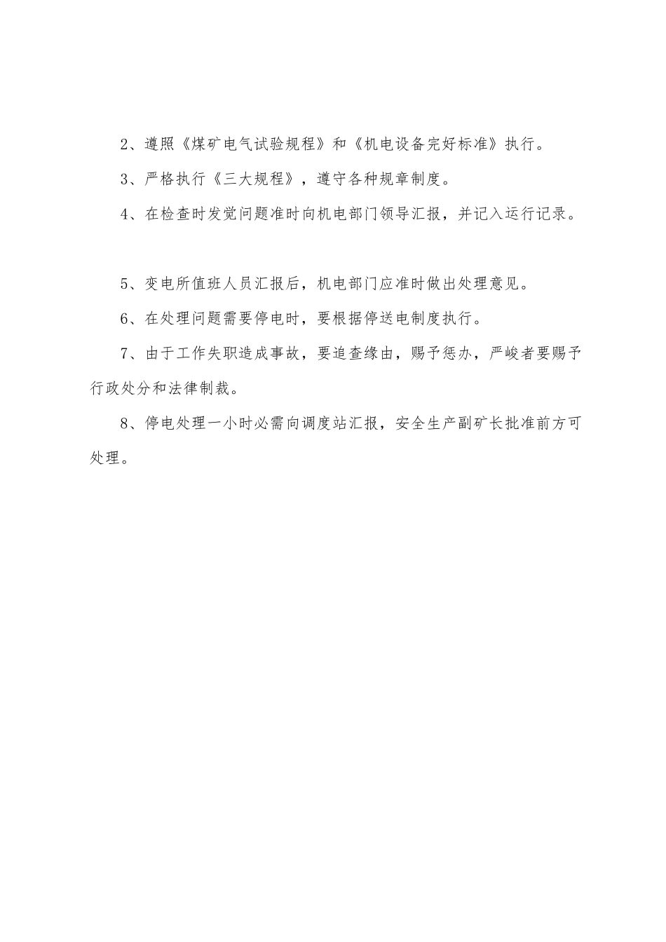 大元煤矿地面变电所事故预防处理制度_第2页