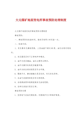 大元煤矿地面变电所事故预防处理制度
