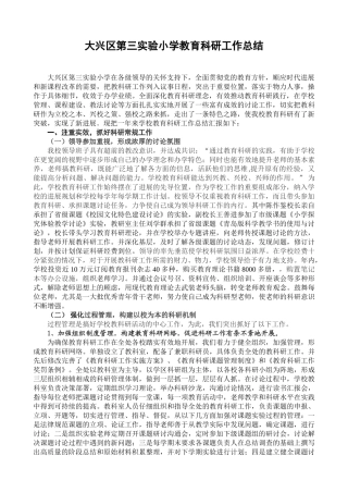 大兴区第三实验小学教育科研工作总结