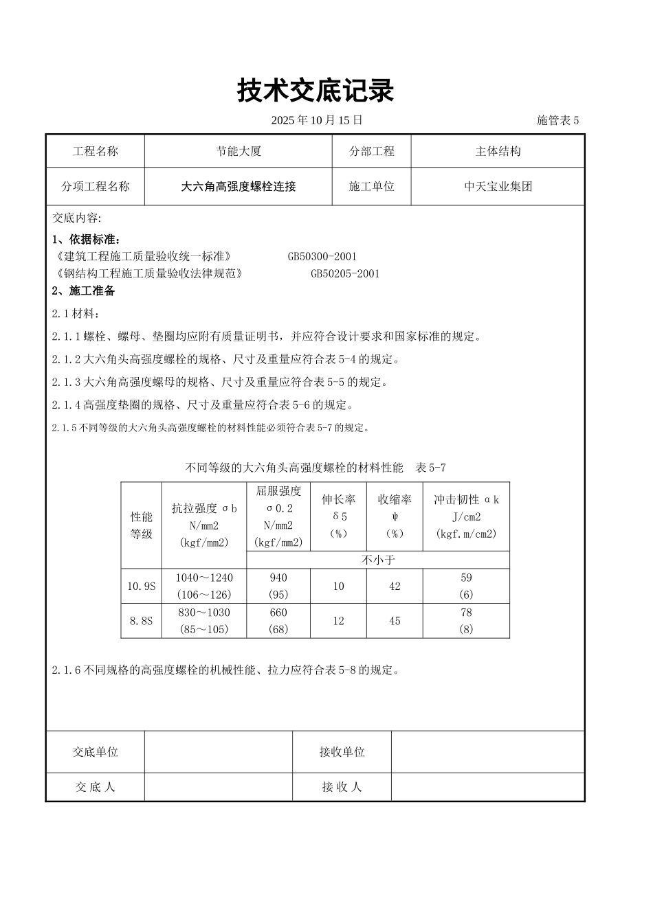 大六角高强度螺栓连接交底记录_第1页