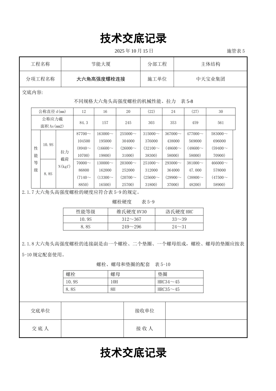 大六角高强度螺栓连接交底记录_第2页