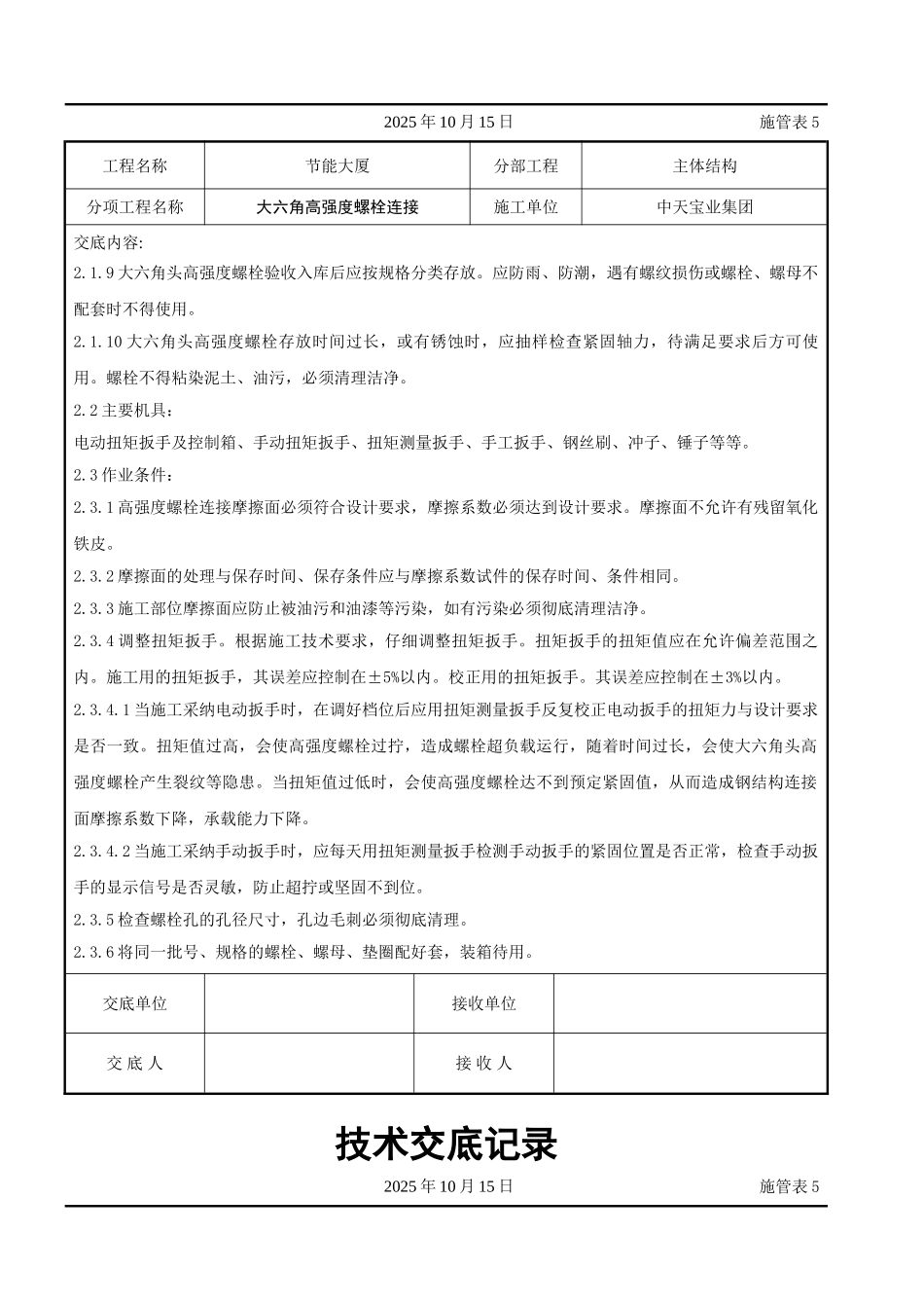 大六角高强度螺栓连接交底记录_第3页