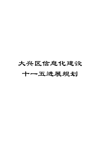 大兴区信息化建设十一五发展规划