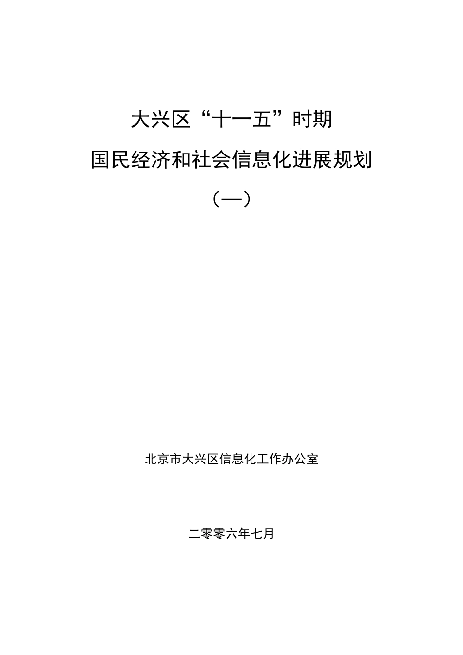 大兴区信息化建设十一五发展规划样本_第1页