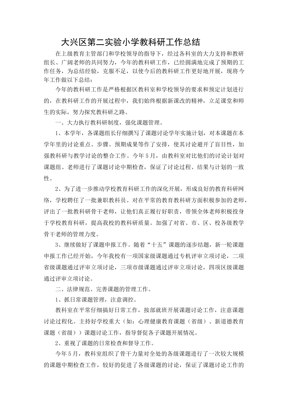 大兴区第二实验小学教科研工作总结_第1页