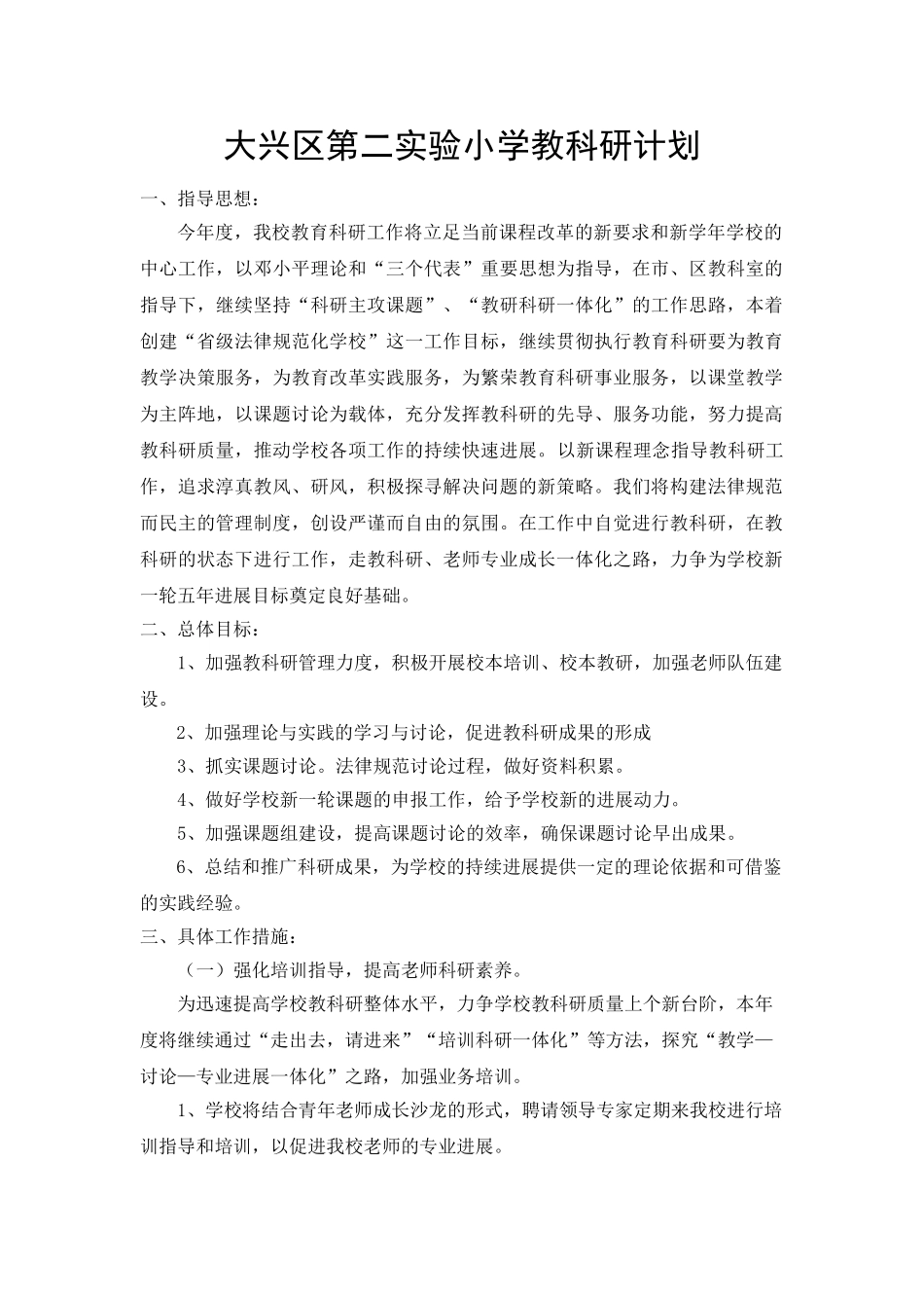 大兴区第二实验小学教科研计划_第1页