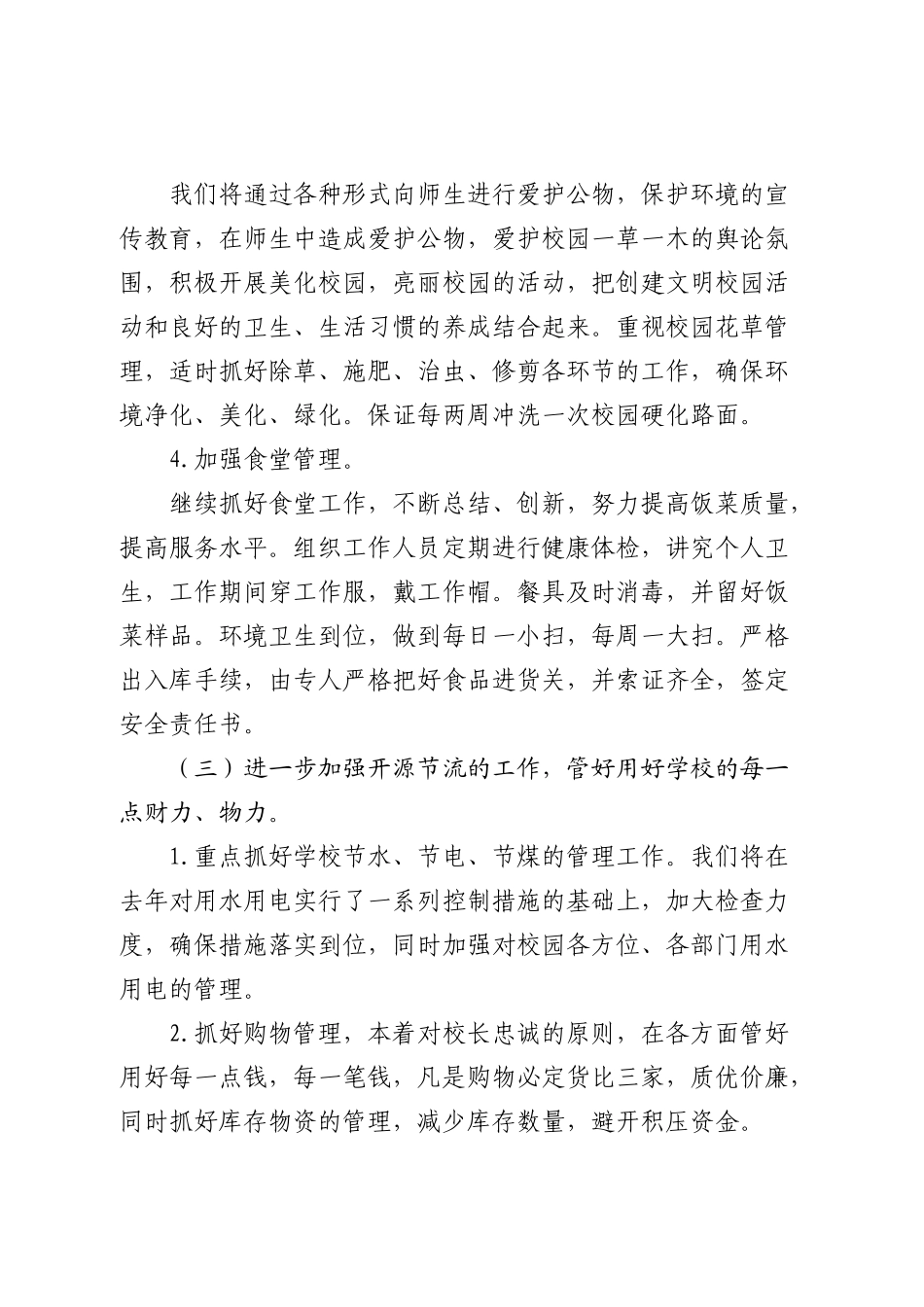 大兴实验小学总务工作计划_第3页