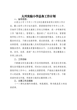 大兴实验小学总务工作计划