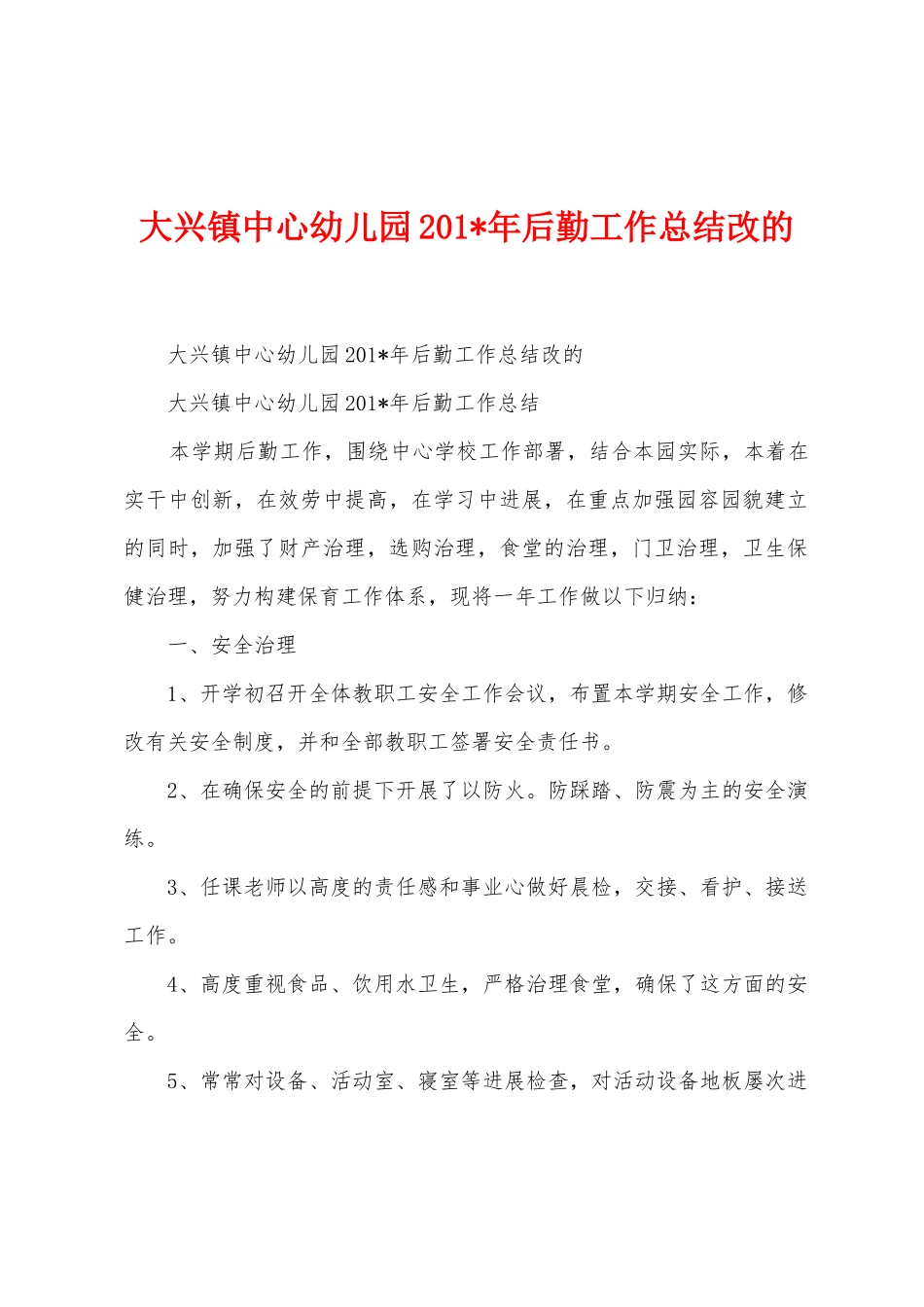 大兴镇中心幼儿园2025年年后勤工作总结改的_第1页
