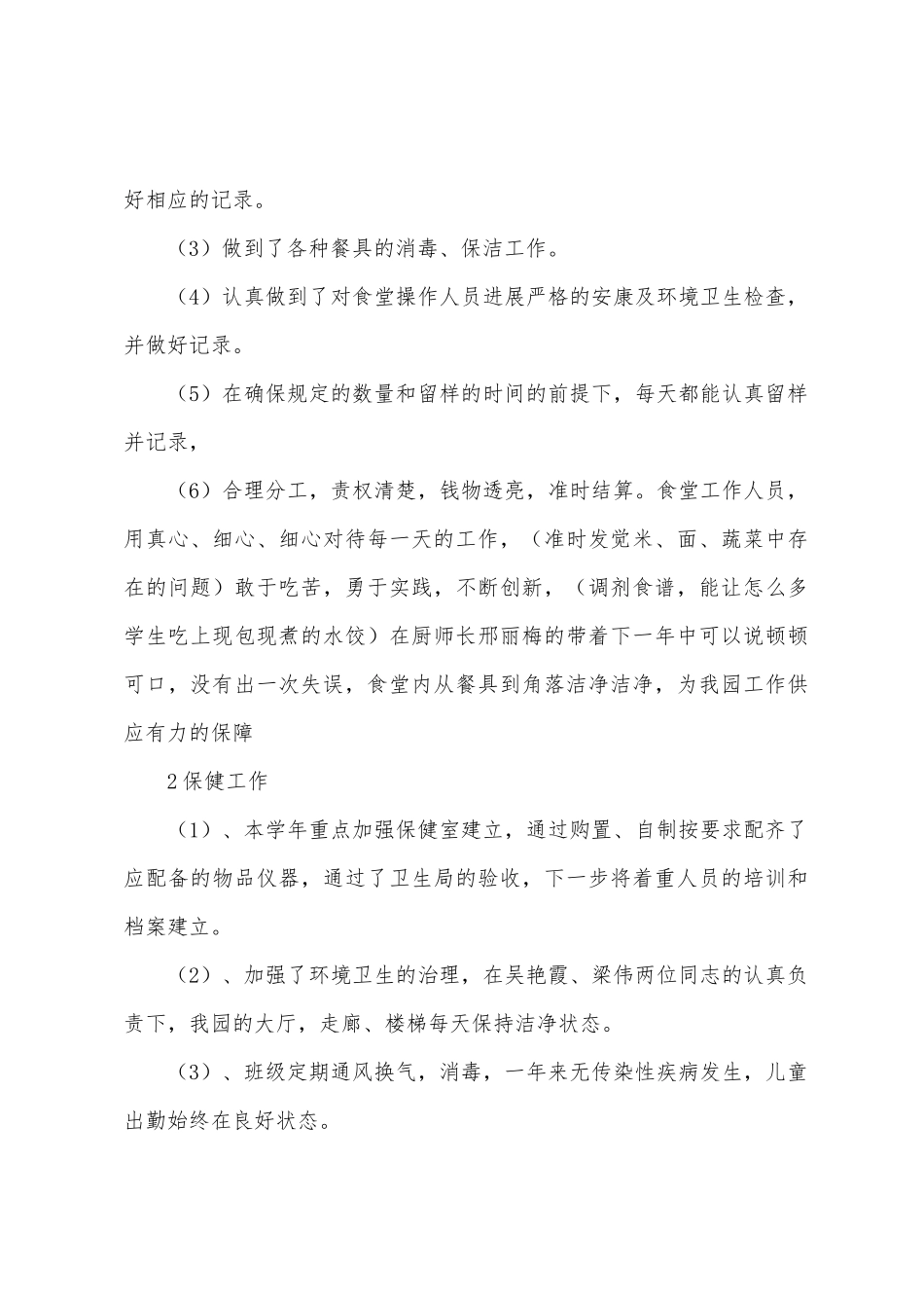 大兴镇中心幼儿园2025年年后勤工作总结改的_第3页