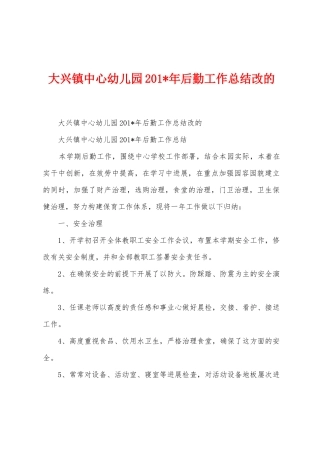 大兴镇中心幼儿园2025年年后勤工作总结改的