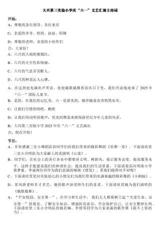 大兴第三实验小学庆“六一”文艺汇演主持词