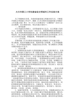 大兴市第三小学创建省级文明城市工作实施方案