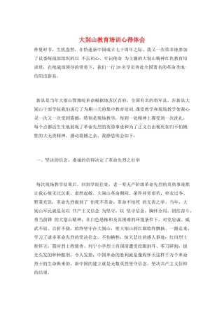 大别山教育培训心得体会