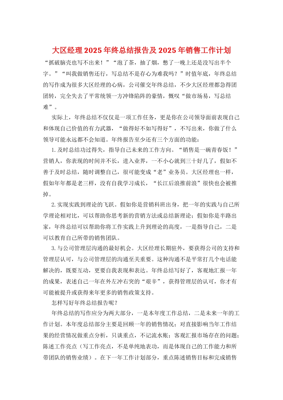 大区经理2025年终总结报告及2025年销售工作计划_第1页