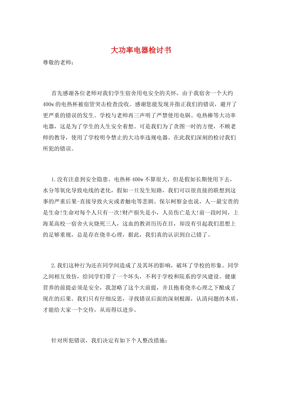 大功率电器检讨书_第1页