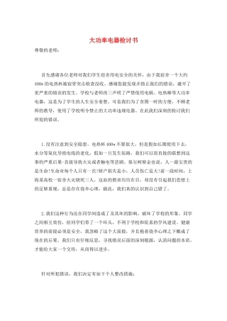 大功率电器检讨书