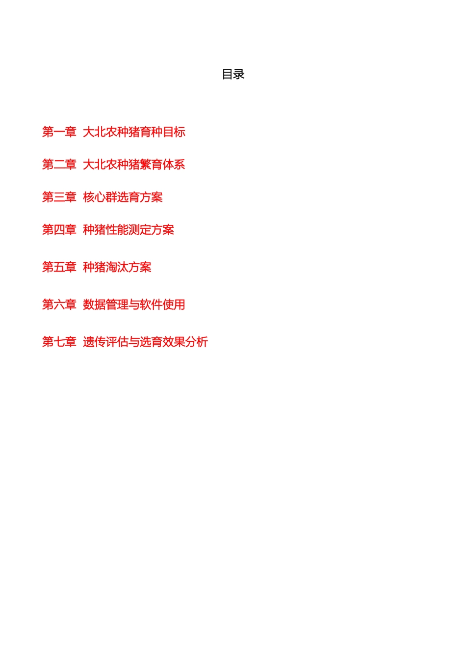 大北农种猪育种方案jsp_第3页