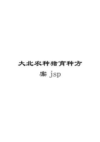 大北农种猪育种方案jsp