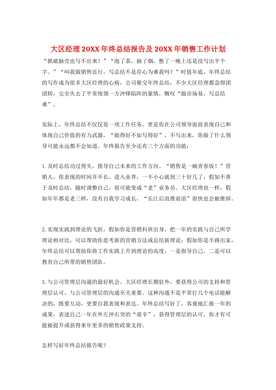 大区经理20XX年终总结报告及20XX年销售工作计划_第1页