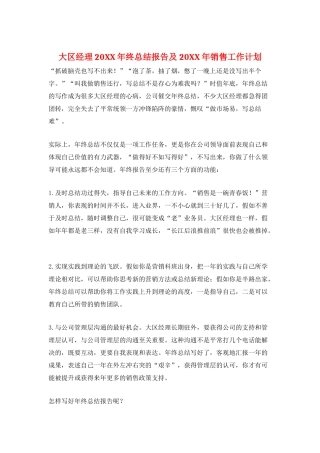 大区经理20XX年终总结报告及20XX年销售工作计划