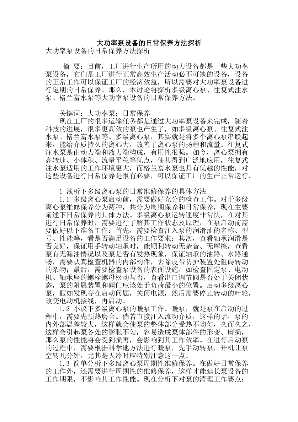 大功率泵设备的日常保养方法探析_第1页