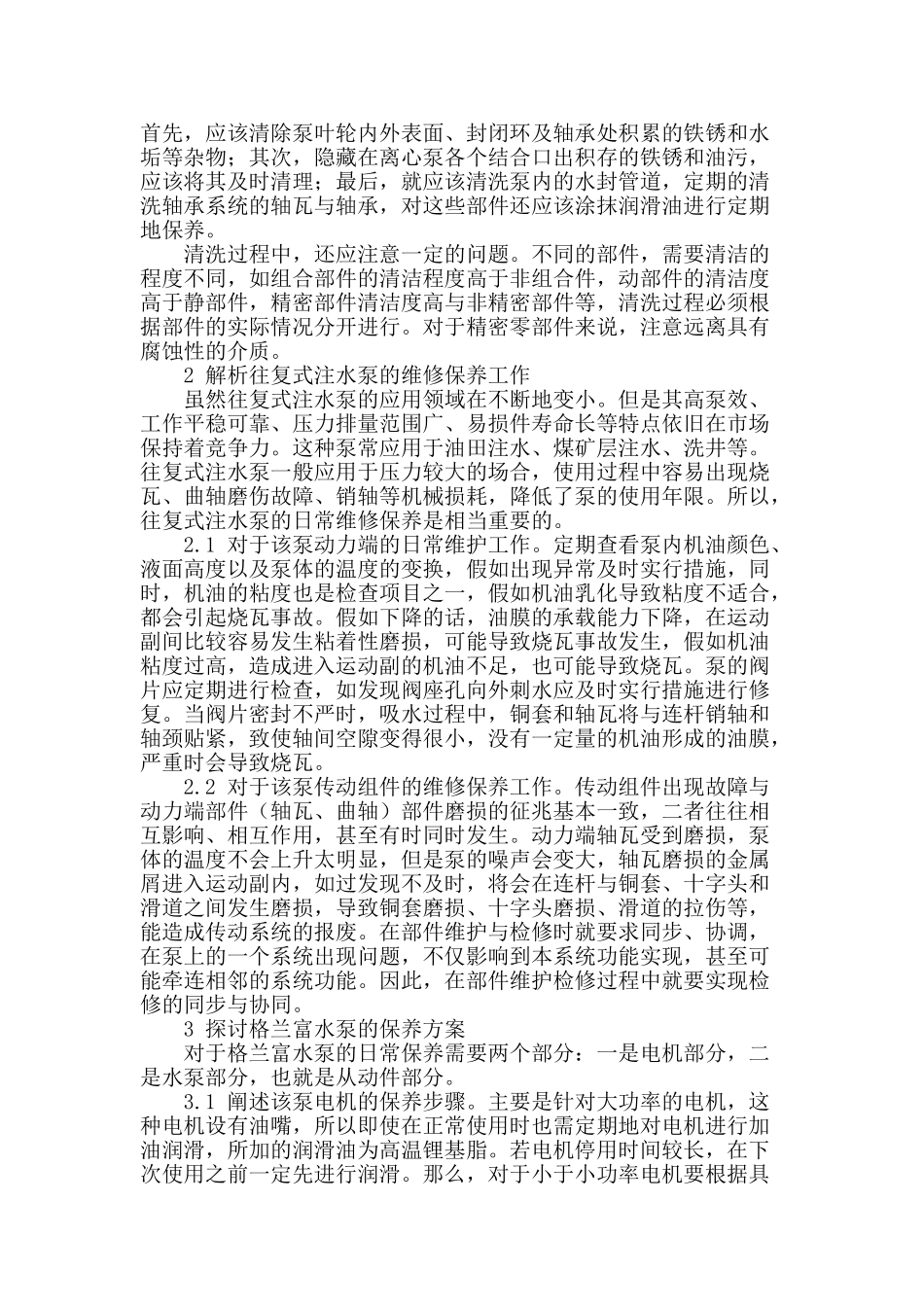 大功率泵设备的日常保养方法探析_第2页
