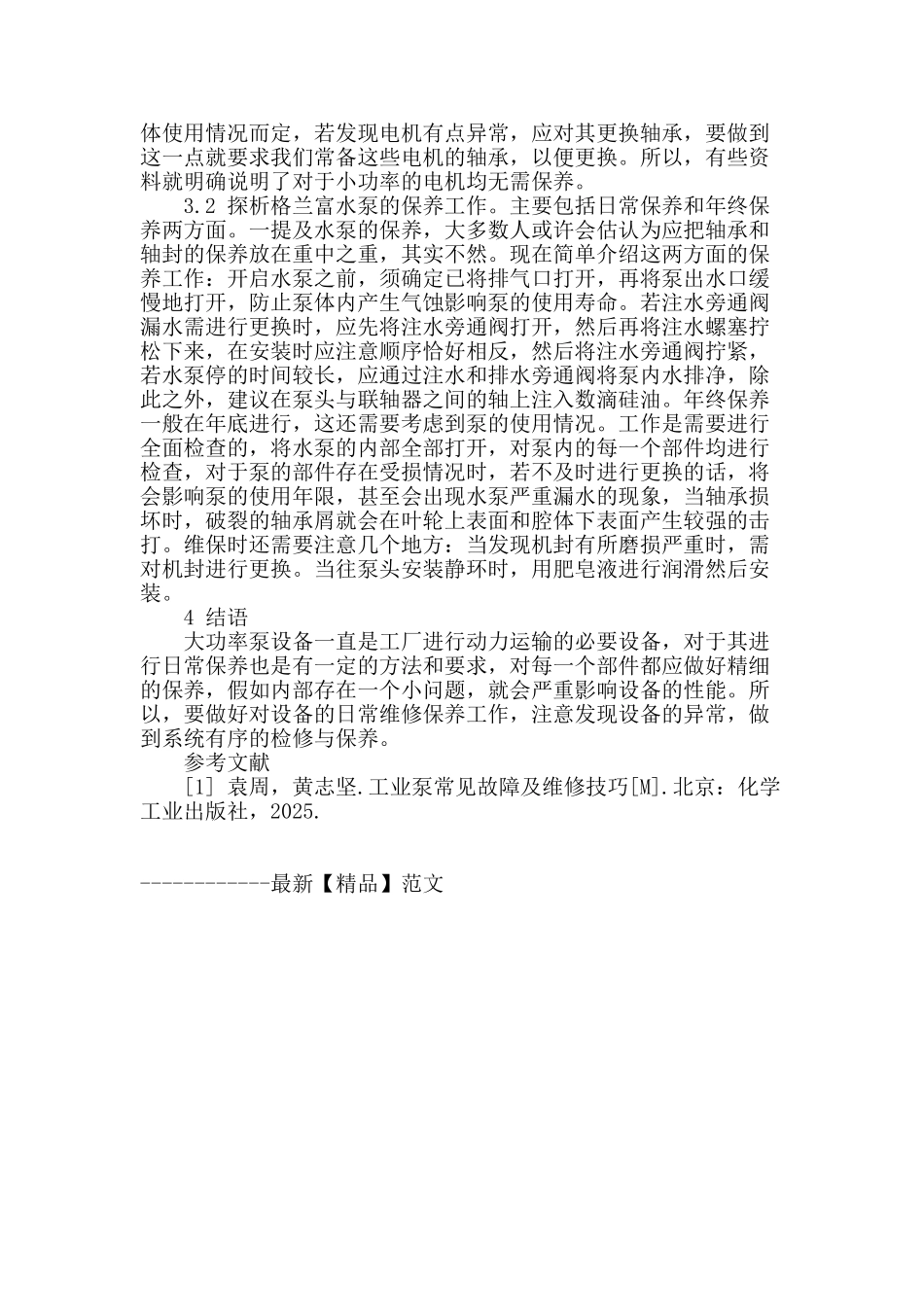 大功率泵设备的日常保养方法探析_第3页