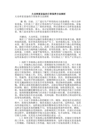 大功率泵设备的日常保养方法探析