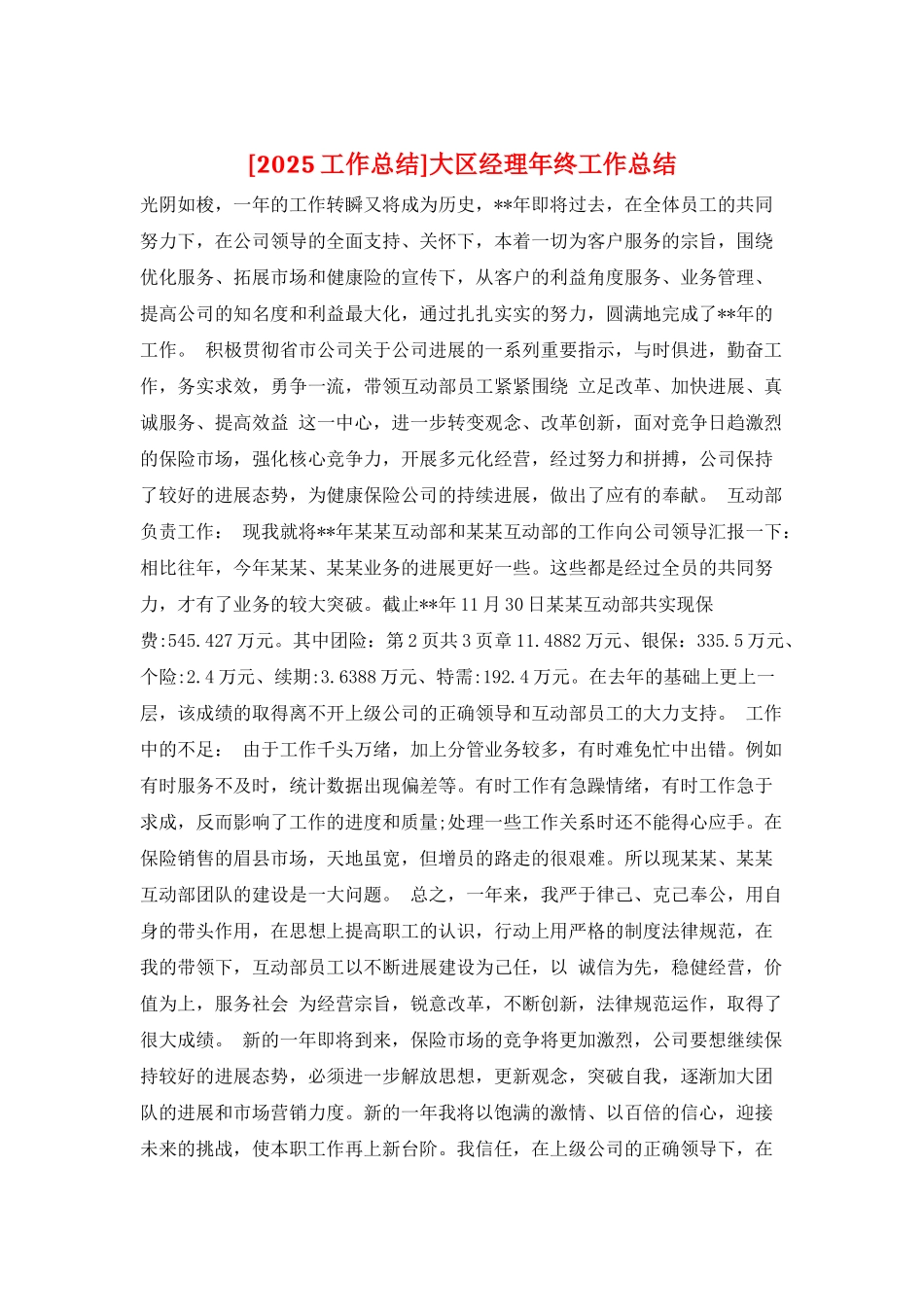 大区经理年终工作总结_第1页