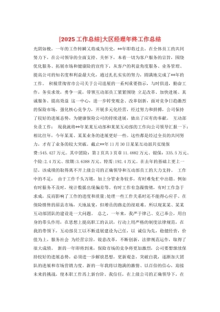 大区经理年终工作总结