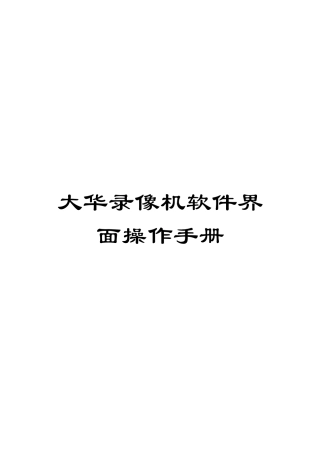 大华录像机软件界面操作手册
