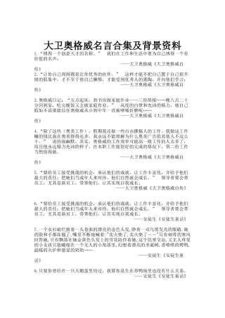 大卫奥格威名言合集及背景资料