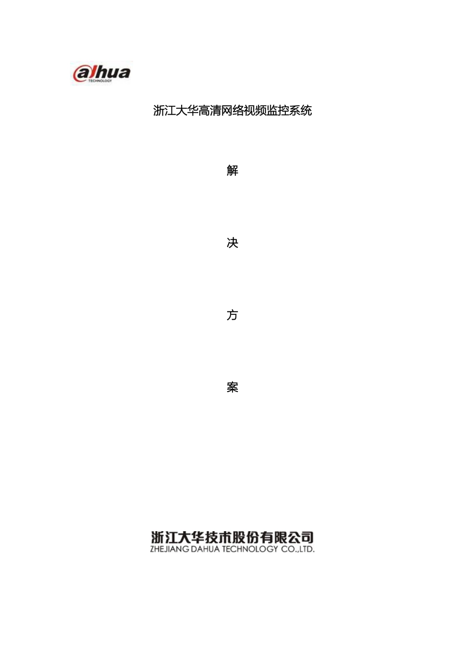 大华高清网络视频监控解决方案_第2页