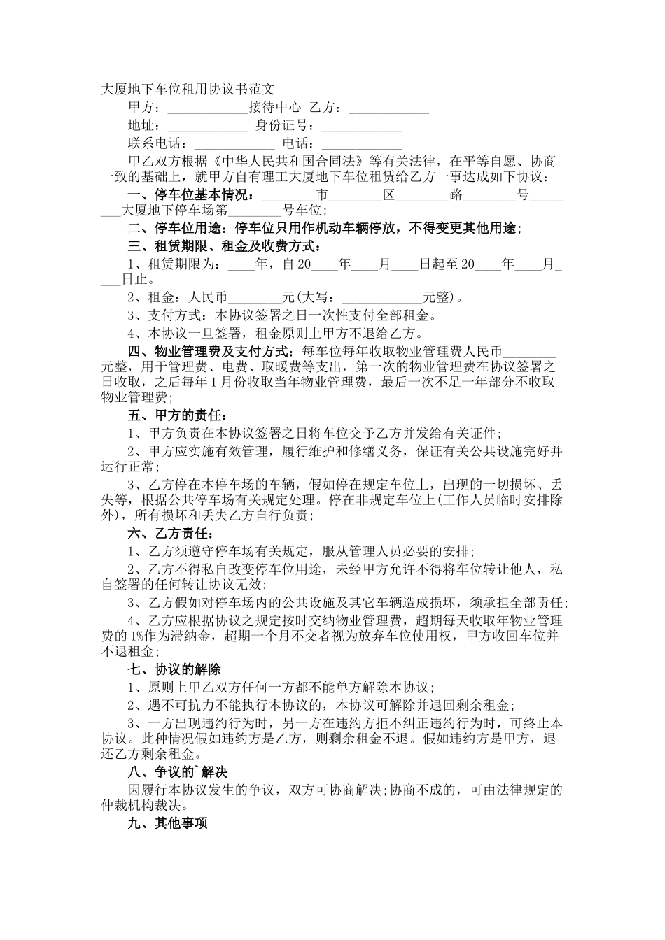 大厦地下车位租用协议书_第1页