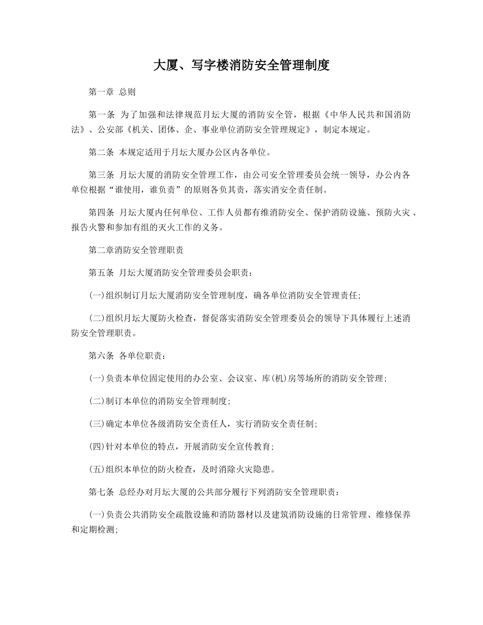 大厦、写字楼消防安全管理制度_第1页