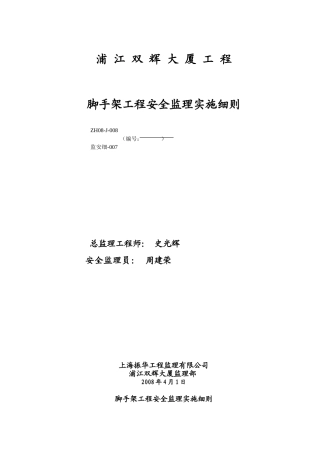 大厦安全监理项目脚手架细则