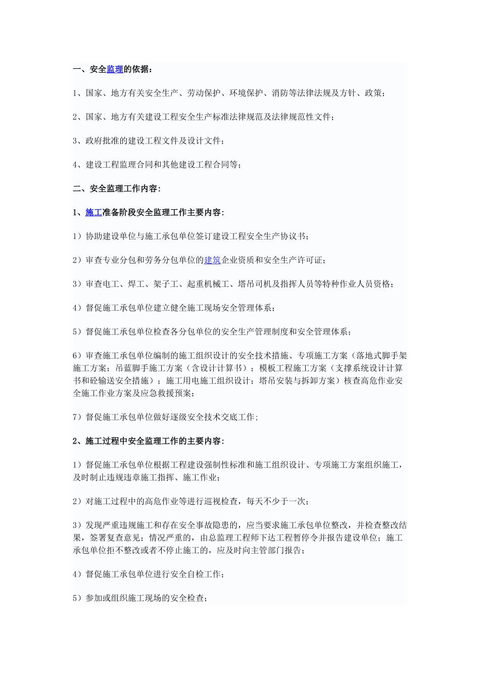 大厦安全监理细则_第1页