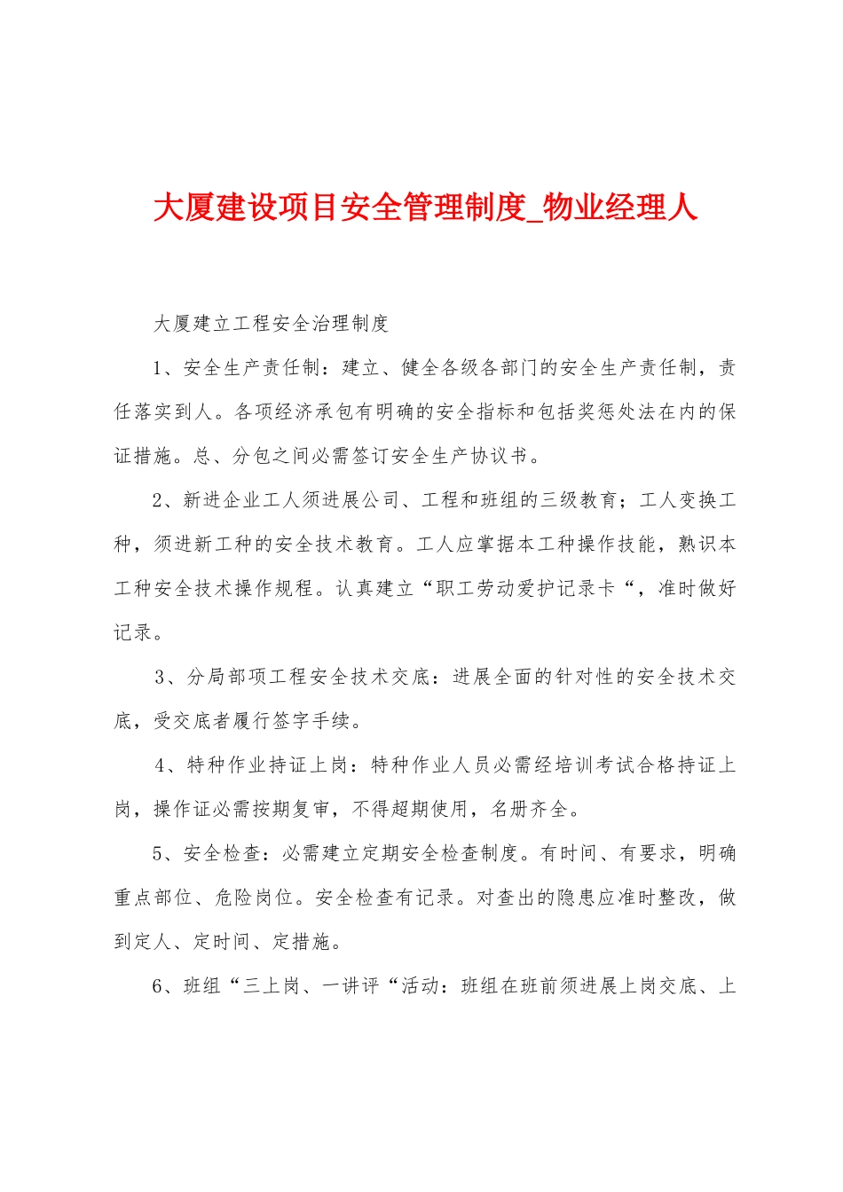 大厦建设项目安全管理制度_第1页