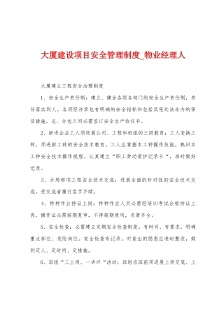 大厦建设项目安全管理制度