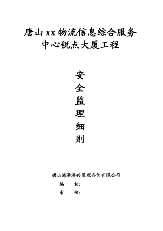 大厦工程安全监理细则