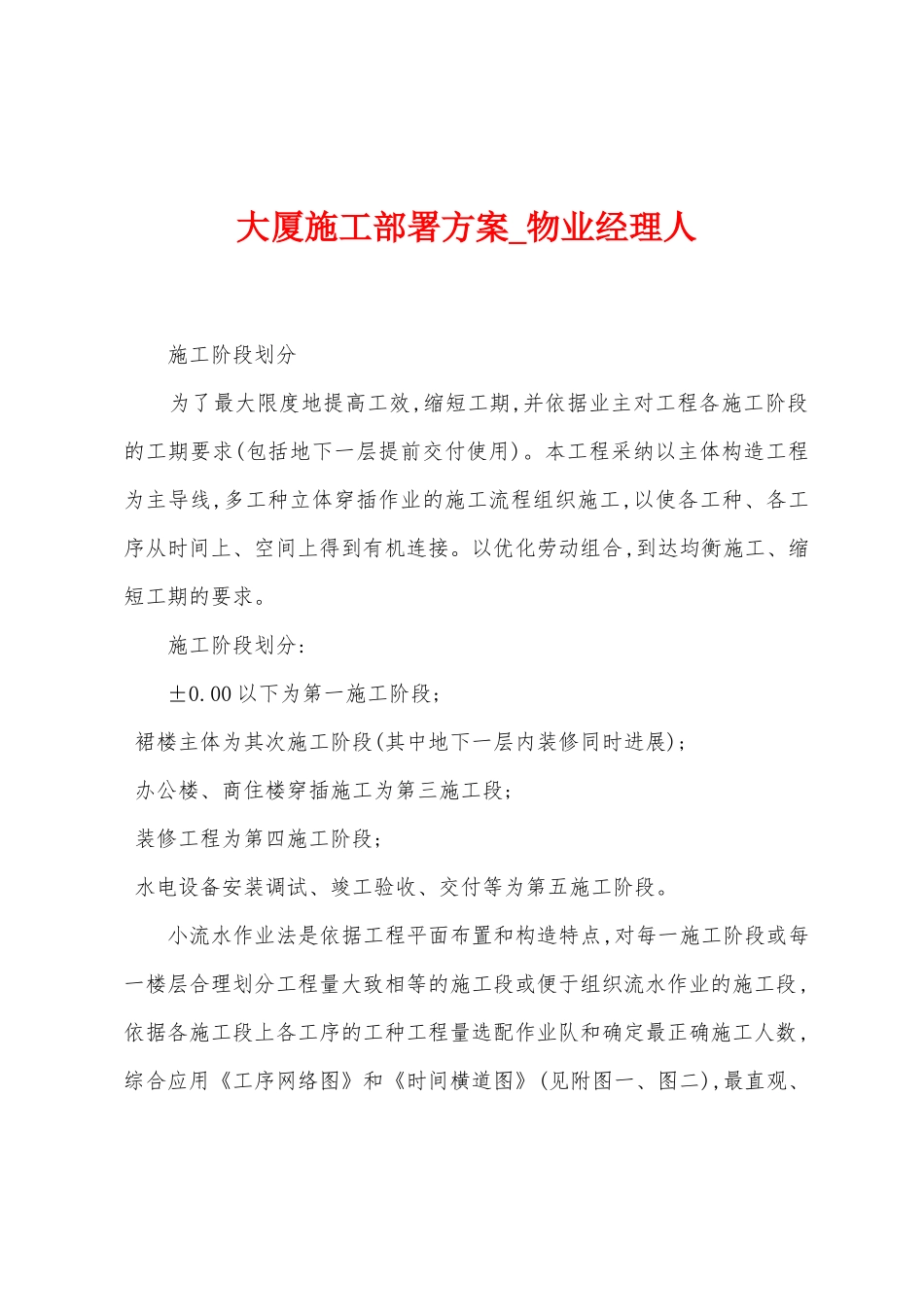 大厦施工部署方案_第1页