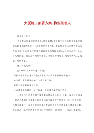大厦施工部署方案