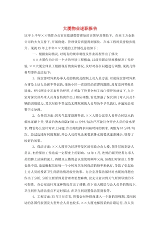 大厦物业述职报告