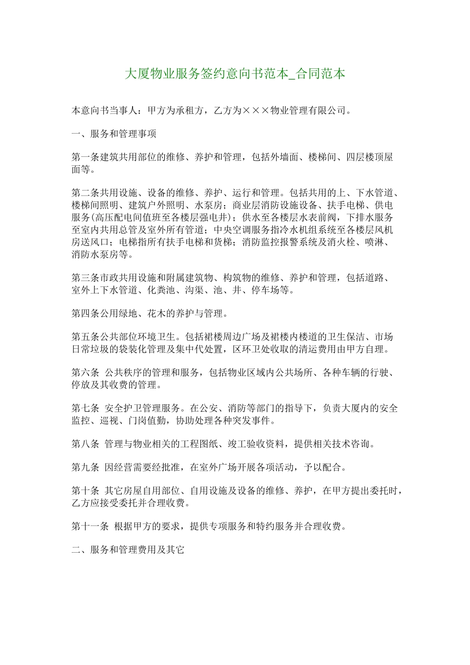 大厦物业服务签约意向书范本合同范本_第1页